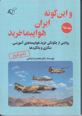 و این گونه ایران هواپیما خرید (جلد 2)