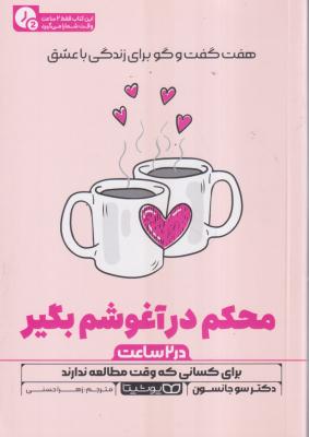 محکم درآغوشم بگیر در دو ساعت