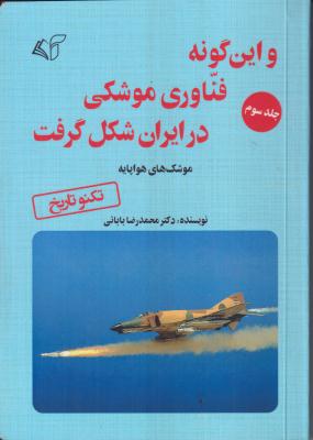 و این گونه فناوری موشکی در ایران شکل گرفت (جلد سوم)