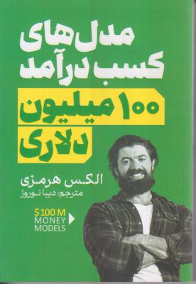 مدل های کسب درآمد 100میلیون دلاری