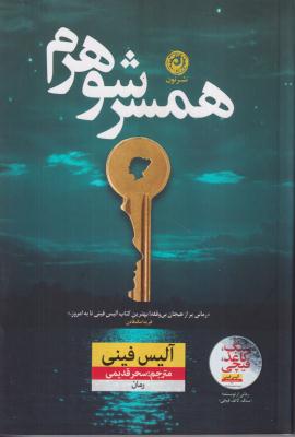 همسر شوهرم 