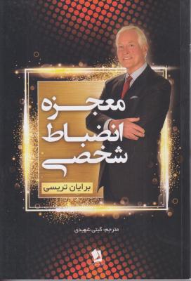 معجزه انضباط شخصی
