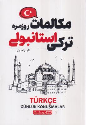 مکالمات روزمره ترکی استانبولی 