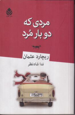 مردی که دوبار مرد 