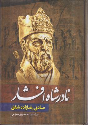نادر شاه افشار