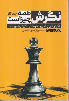نگرش همه چیز است 
