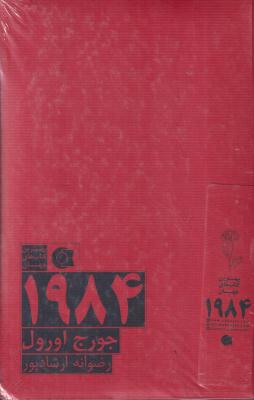 1984 (بهترین کتاب های جهان)