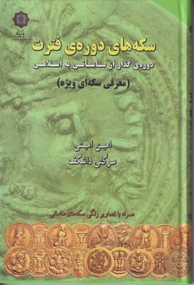 سکه های دوره فترت دوره گذرا از ساسانی به اسلام 