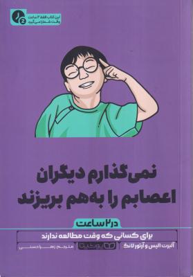 نمی گذارم دیگران اعصابم را به هم بریزند در دو ساعت 