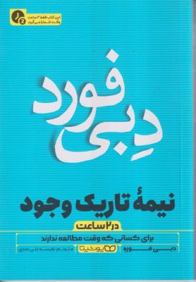 نیمه تاریک وجود در دو ساعت 
