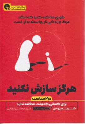 هرگز سازش نکنید در دو ساعت 