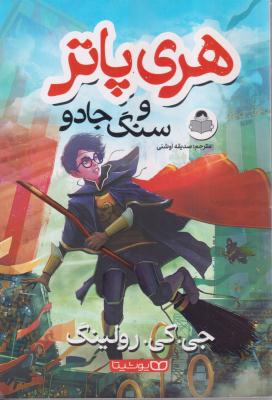 هری پاتر و سنگ جادو 
