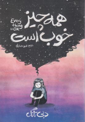 همه چیز خوب است 