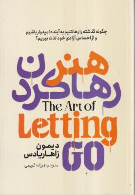 هنر رها کردن 