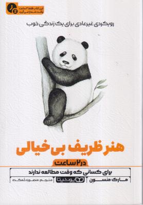 هنر ظریف بی خیالی در دو ساعت
