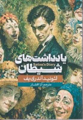 یادداشت های شیطان 