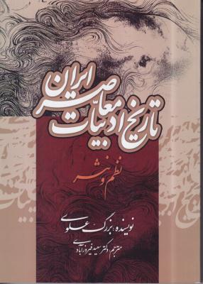 تاریخ ادبیات معاصر ایران 