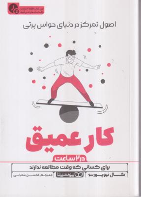 کار عمیق در دو ساعت  