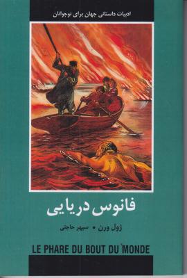 فانوس دریایی 