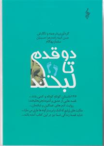 دو قدم تا لبخند (1)