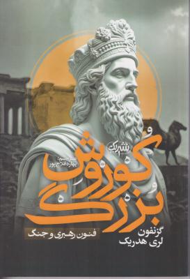 کوروش بزرگ 