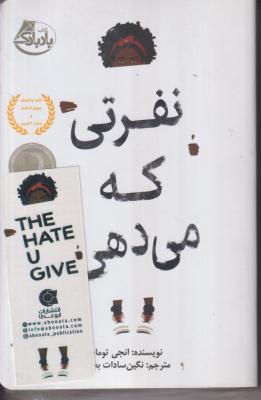 نفرتی که می دهی 