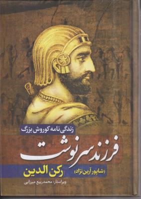 زندگی نامه کوروش بزرگ فرزند سرنوشت 