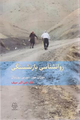 روانشناسی بازنشستگی 