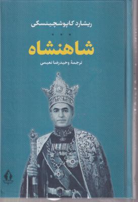 شاهنشاه 