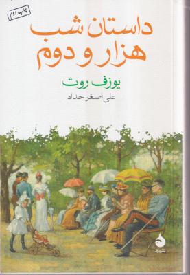 داستان شب هزار و دوم 