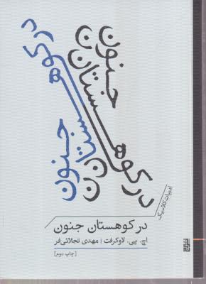 در کوهستان جنون 