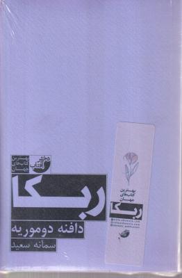 ربکا (بهترین کتاب های جهان)