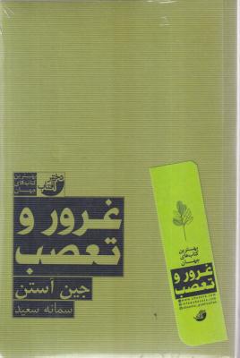 غرور و تعصب (بهترین کتاب های جهان)