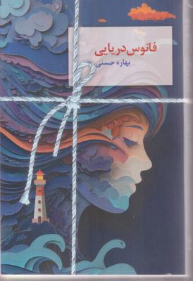 فانوس دریایی 