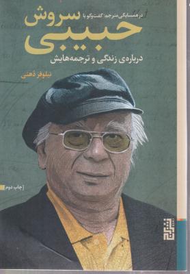 در همسایگی مترجم (گفت و گو با سروش حبیبی)