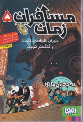 مسافران زمان (5)(ماجرای خانواده ی بالبوئنا و گنگستر کوچک)
