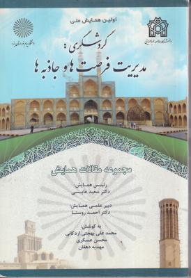 گردشگری مدیریت فرصت ها و جاذبه ها 