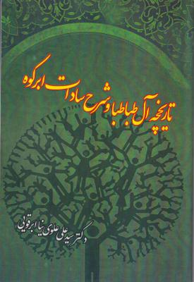 تاریخچه آل طباطبا و شرح سادات ابرکوه 