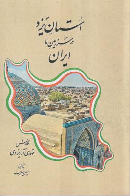 استان یزد در سرزمین ما ایران 
