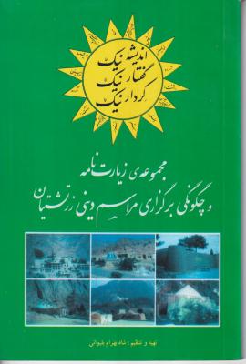 مجموعه ی زیارت نامه و چگونگی برگزاری مراسم دینی زرتشتیان