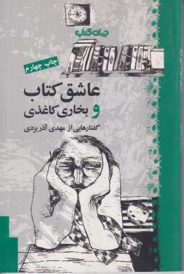 عاشق کتاب و بخاری کاغذی 