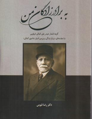 به برادرزادگان من (گزیده اشعار حیدر علی کمالی ابرقویی)