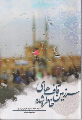 سرزمین قاف های خاطره شده 
