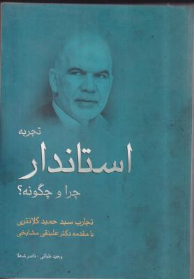 تجربه استاندار چرا و چگونه 