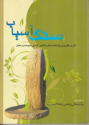 سنگ آسیاب (گذر و نظری بر یادداشت های دانشور گرامی سید حسن حیان)