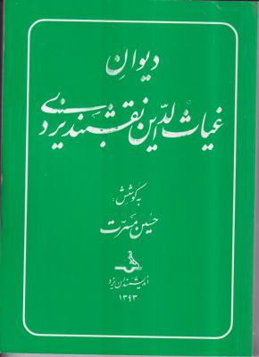 دیوان غیاث الدین نقشبند یزدی 