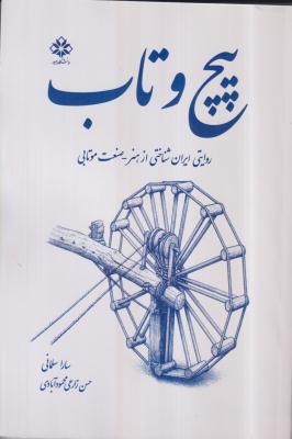 پیچ و تاپ (روایتی ایران شناختی از هنر صنعت موتابی)
