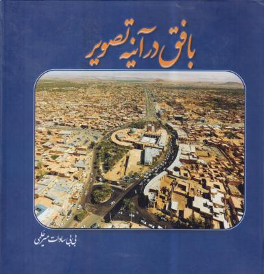 بافق در آینه تصویر