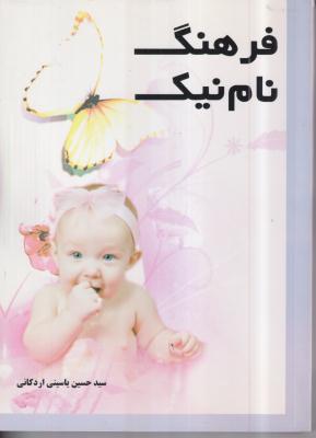 فرهنگ نام نیک 