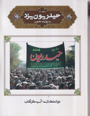 حیدریون یزد 